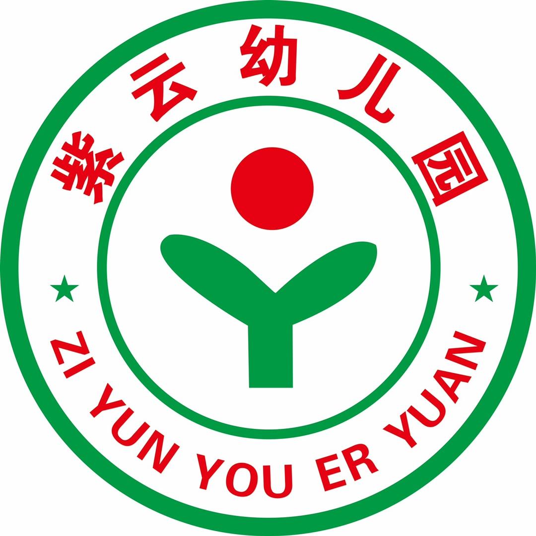 紫云幼儿园