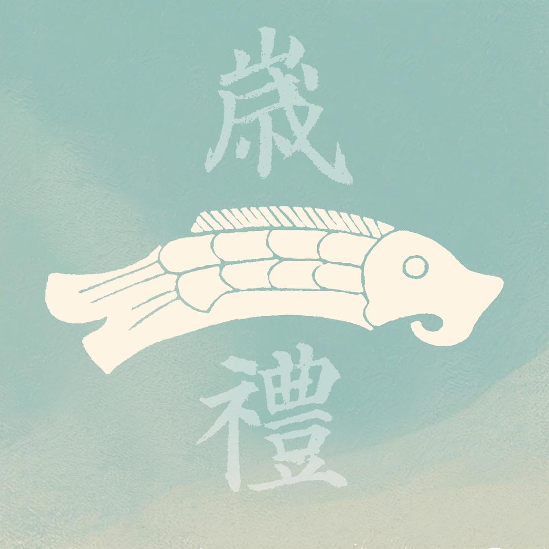 岁礼器约