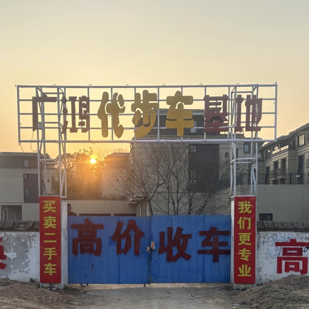 岳阳（广鸿代步车基地）