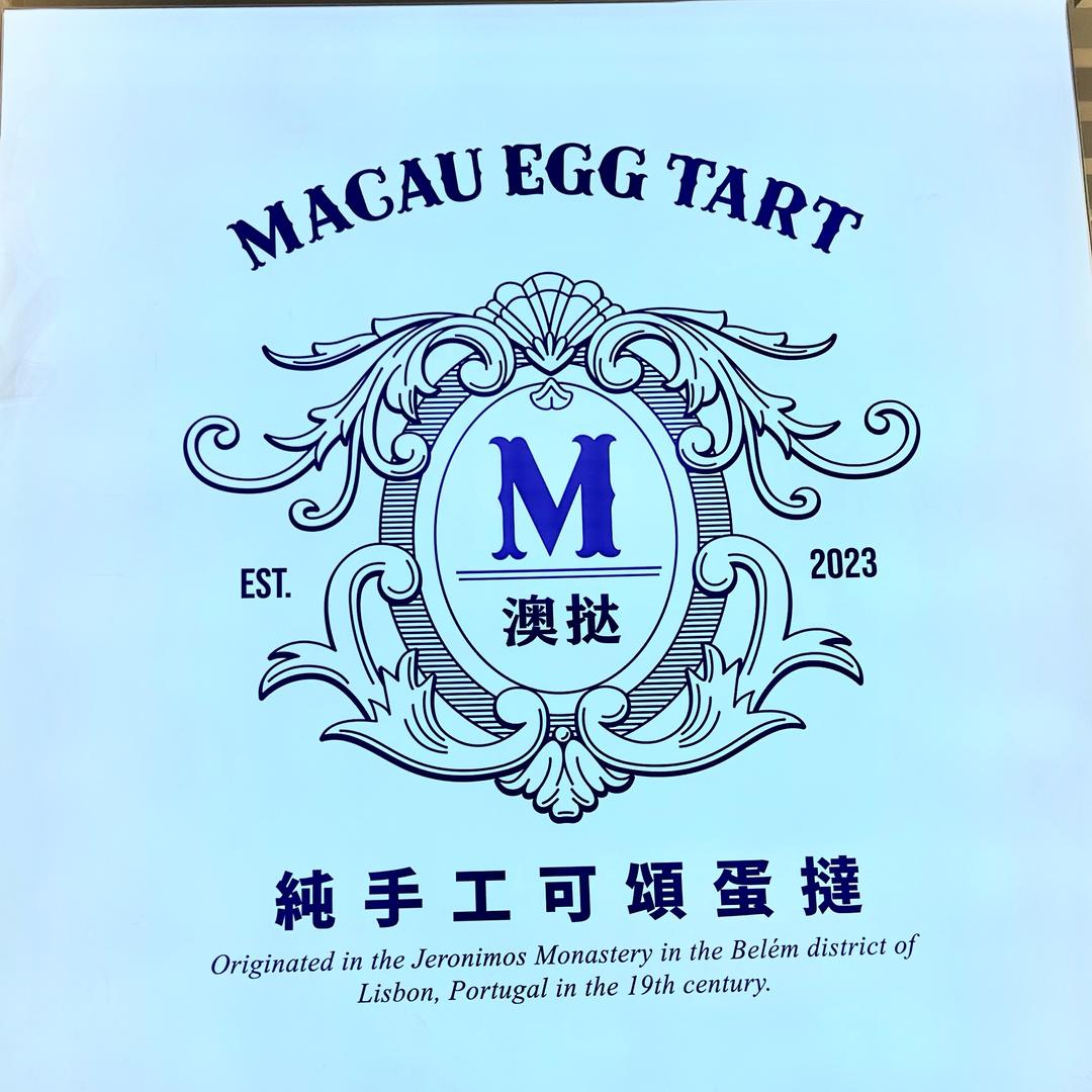 澳挞-纯手工现烤可颂蛋挞(泰达永旺店)