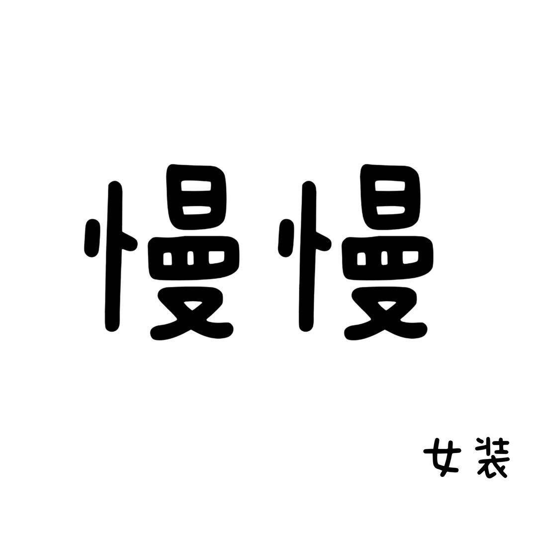 慢 慢 MAN MAN