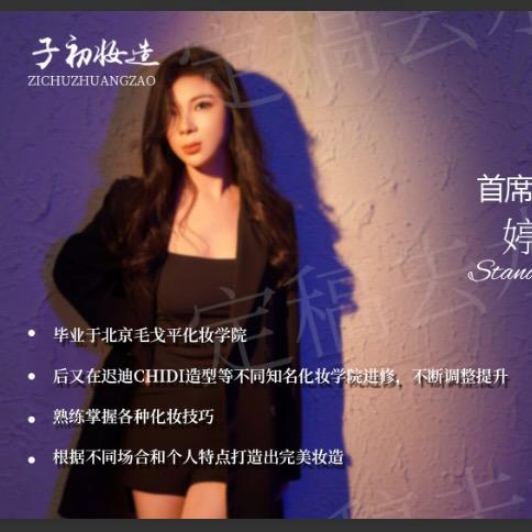 化妆师-婷婷