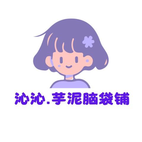 沁沁.芋泥脑袋铺