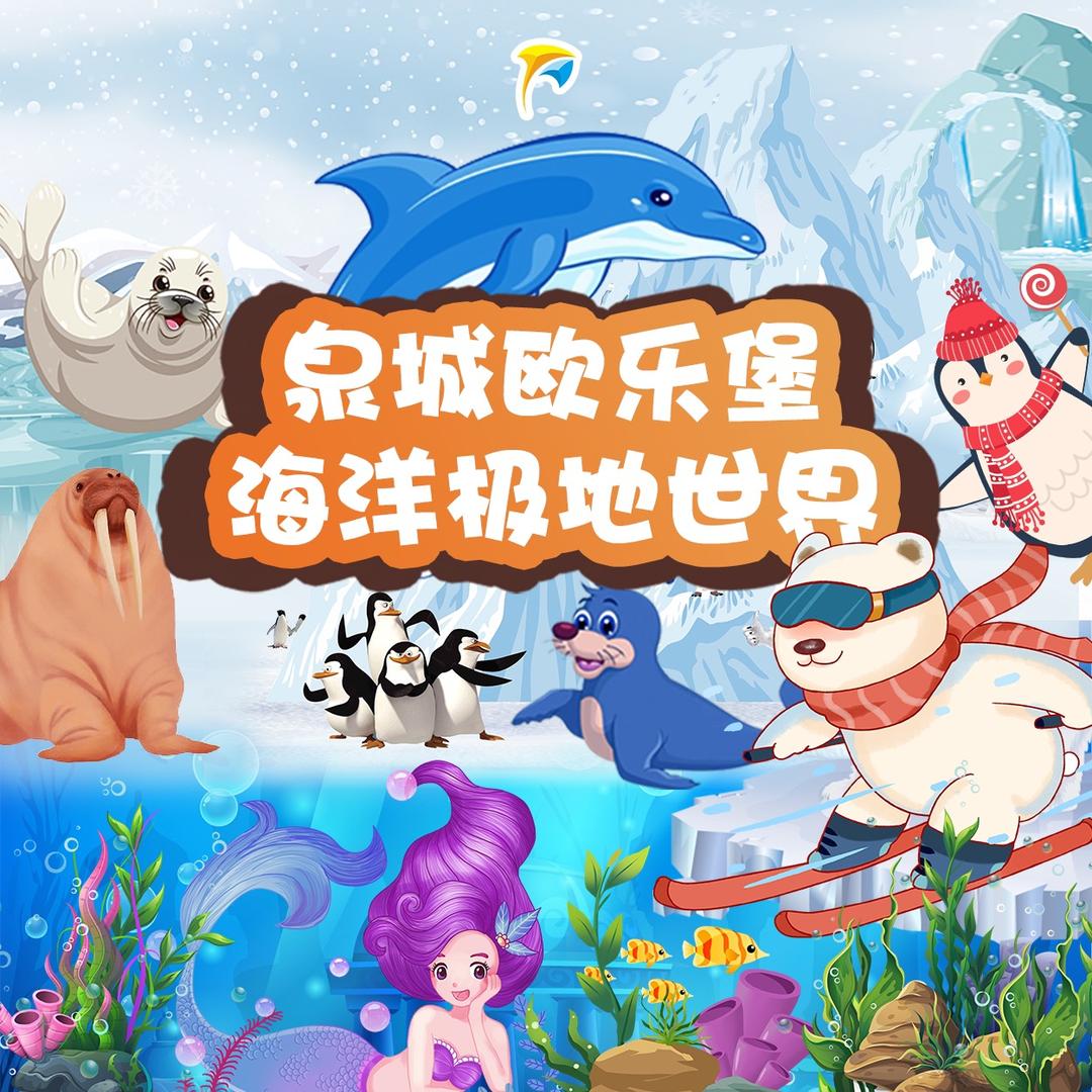 泉城欧乐堡海洋极地世界