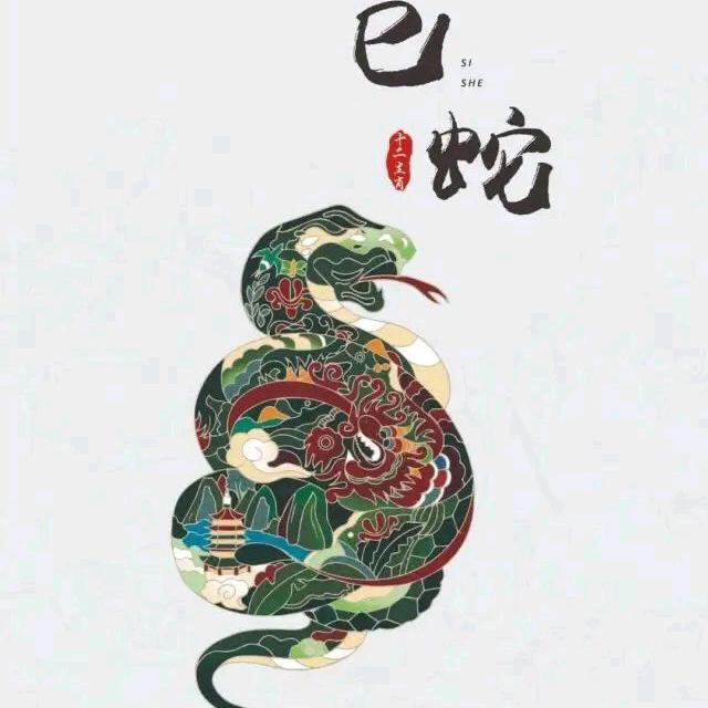 呈老师说蛇