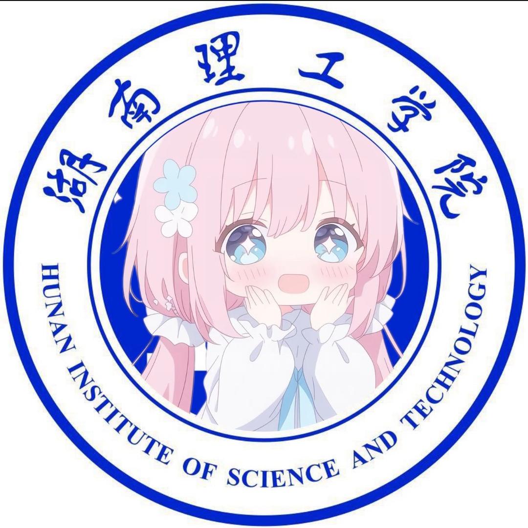 湖南理工学院表白墙（找对象私信）