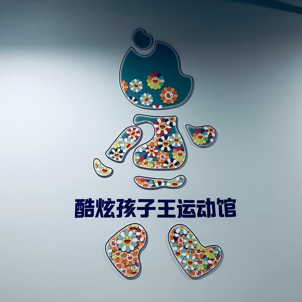 @吉林市酷炫孩子王运动