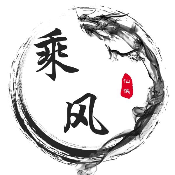 剑魂，绝世仙王 乘风