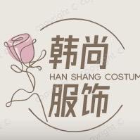 枣强县韩尚服装服饰店