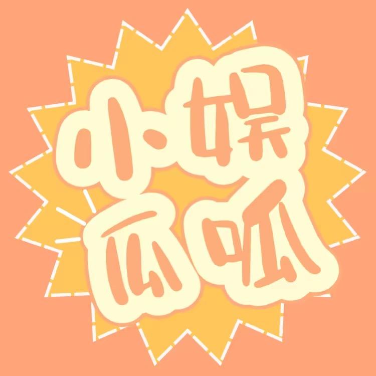 小娱瓜呱