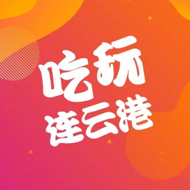 吃玩连云港