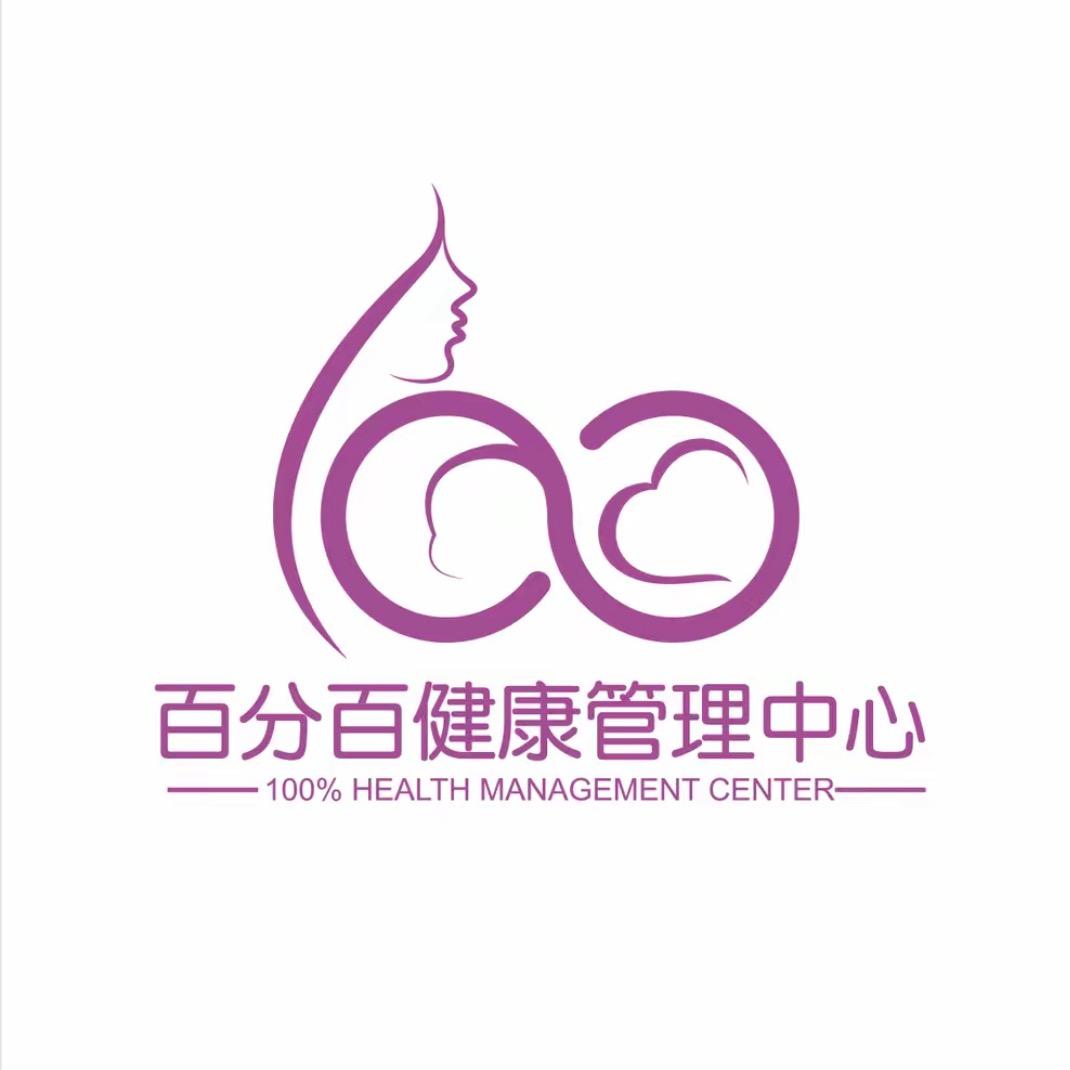 百分百健康管理