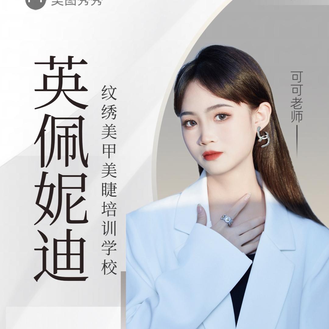 杭州英佩妮迪-可可老师