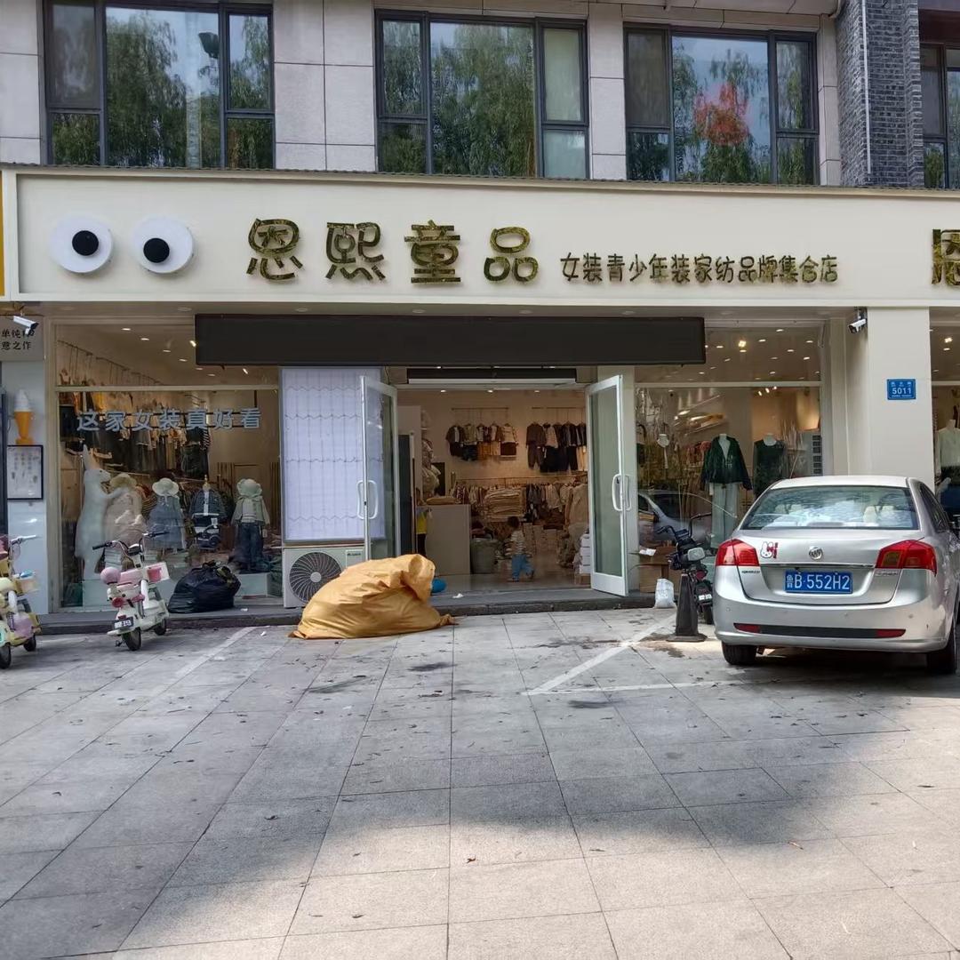 临朐恩熙童装女装