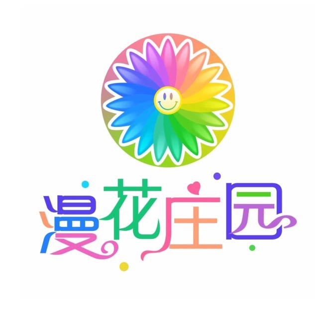 漫花庄园小助理