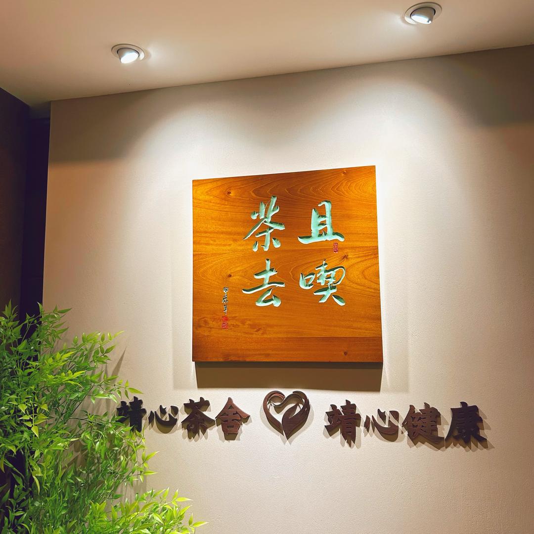 靖心食养
