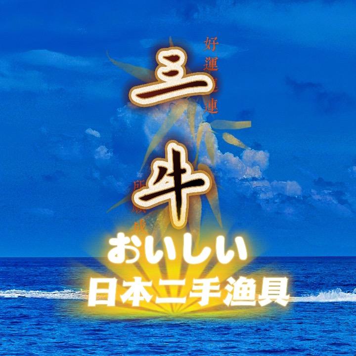 三牛日本二手渔具