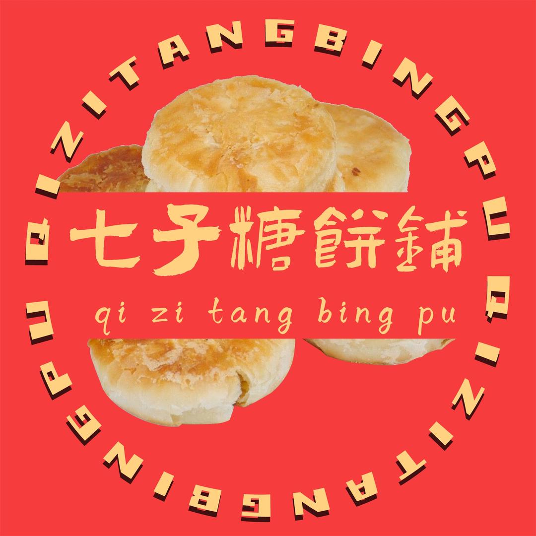 七子糖饼铺