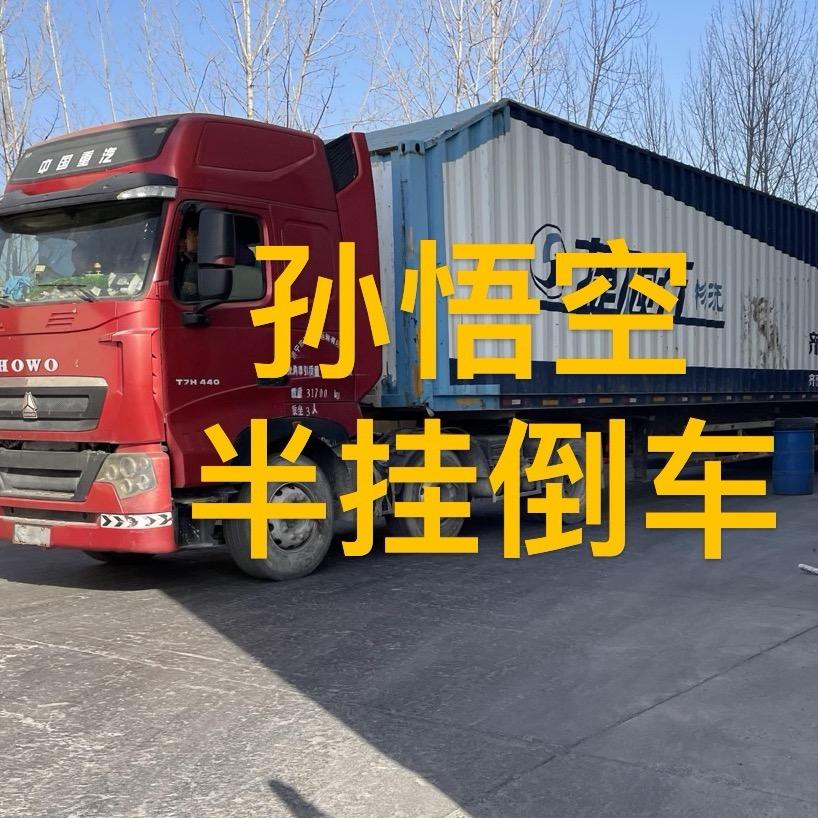 济宁孙悟空半挂倒车