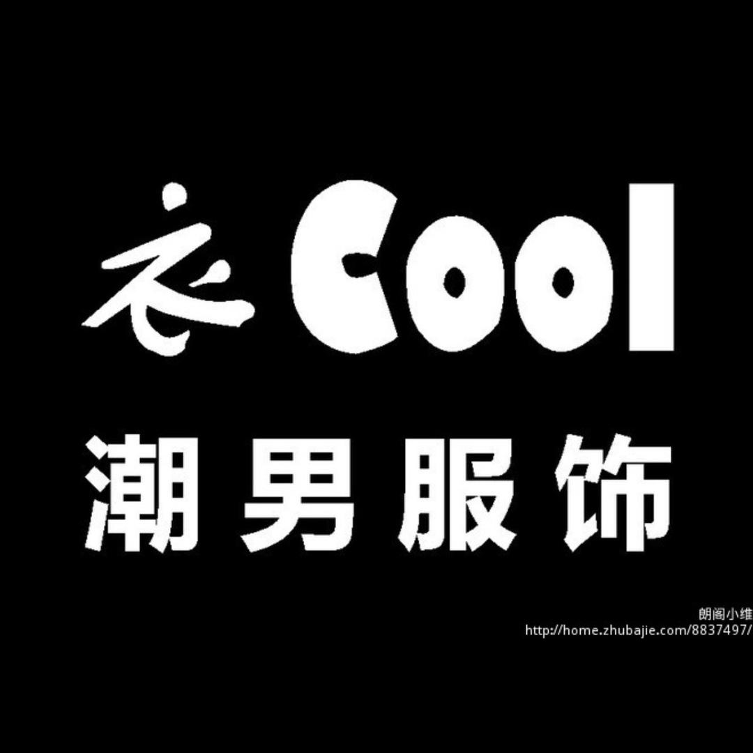型男衣橱余磊