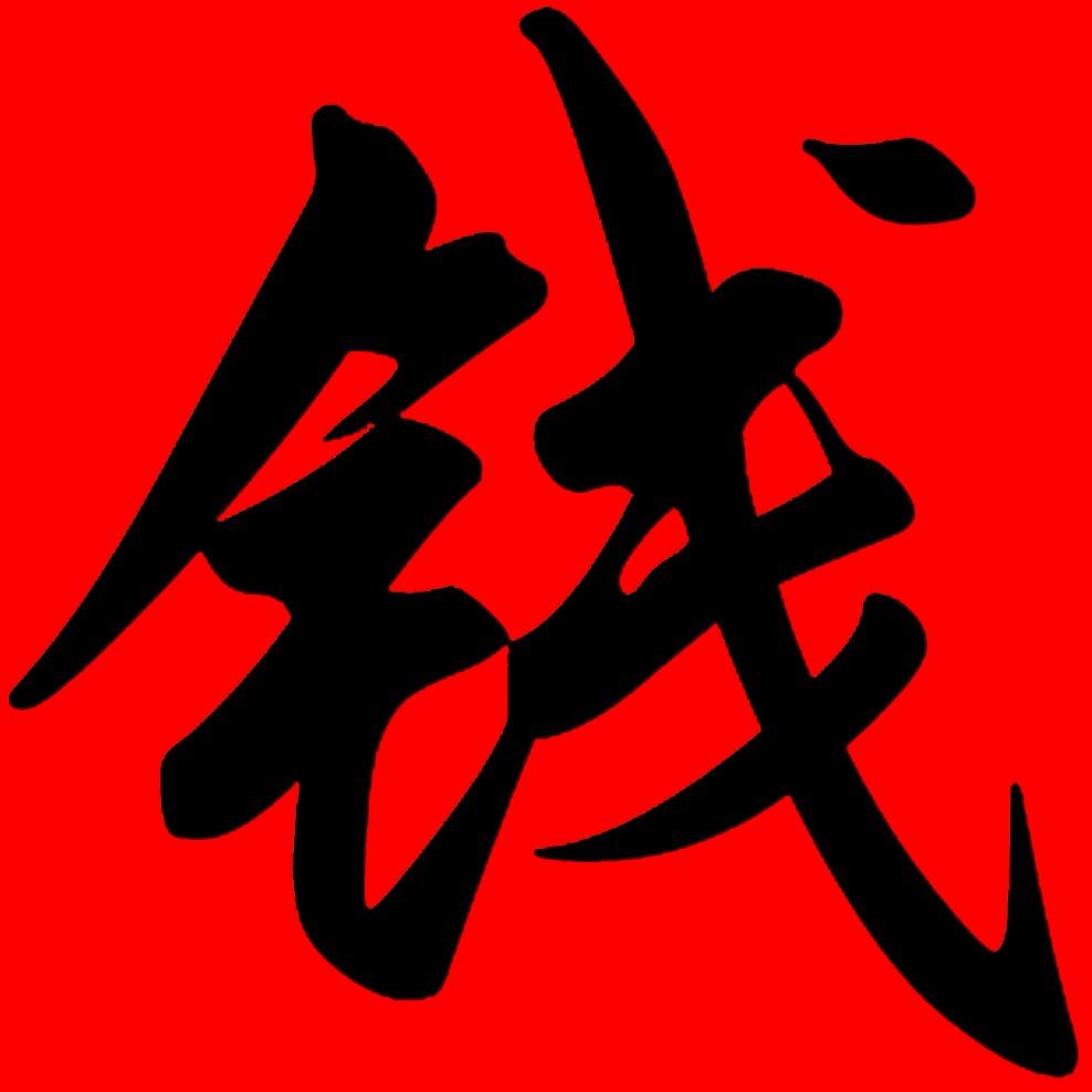 钱程万里