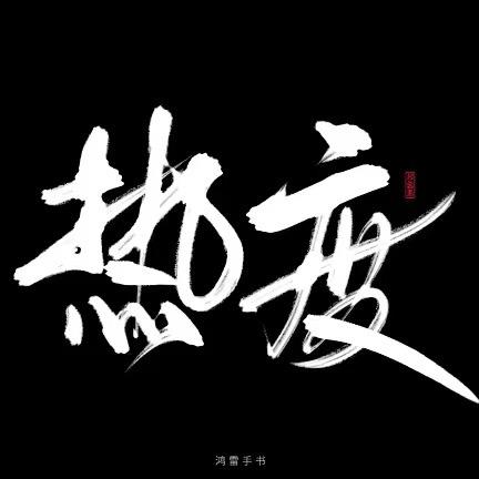 纬度热点
