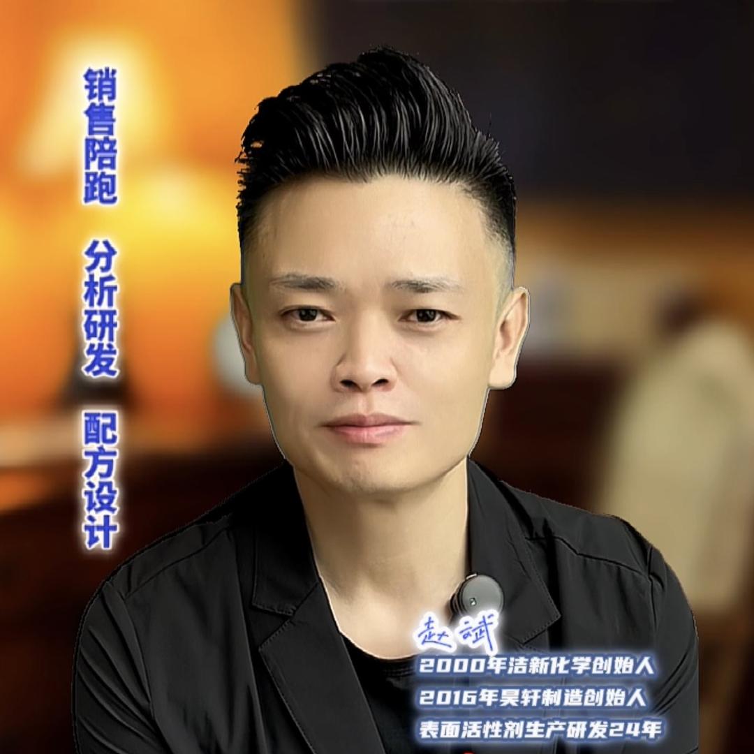 赵斌智造-活性剂创造者-定制，分析，配方