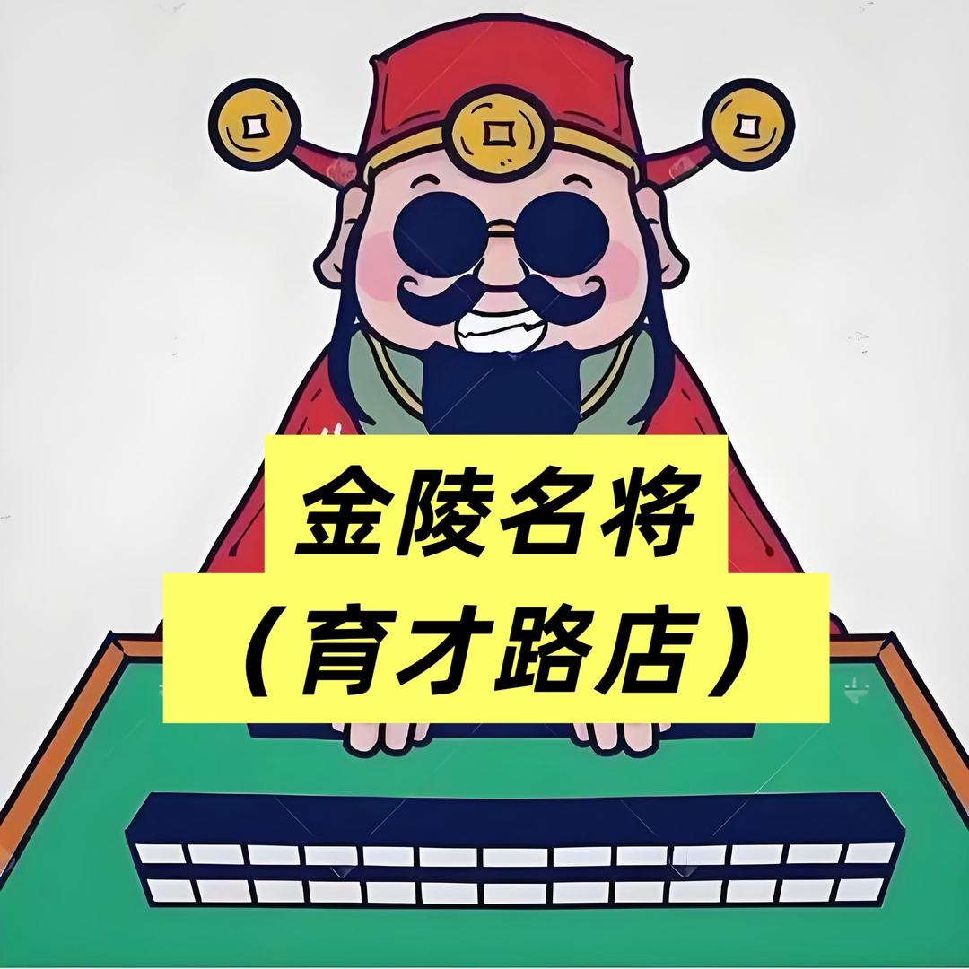 AK金陵名将棋牌（育才路店）