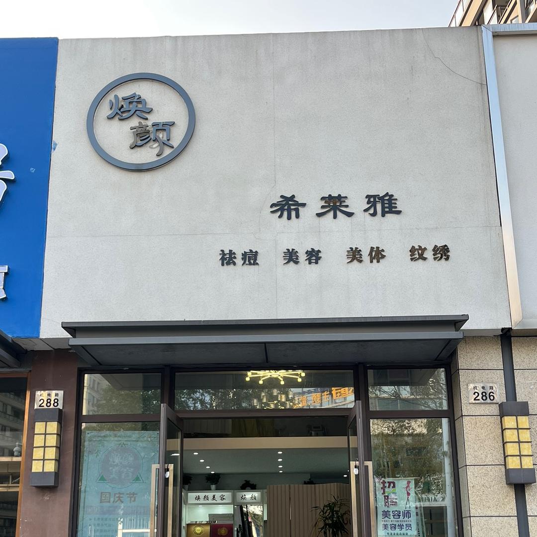 焕颜希莱雅美容店