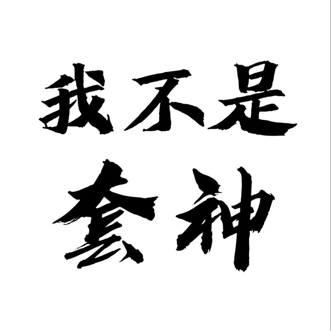 套神(指套工厂)