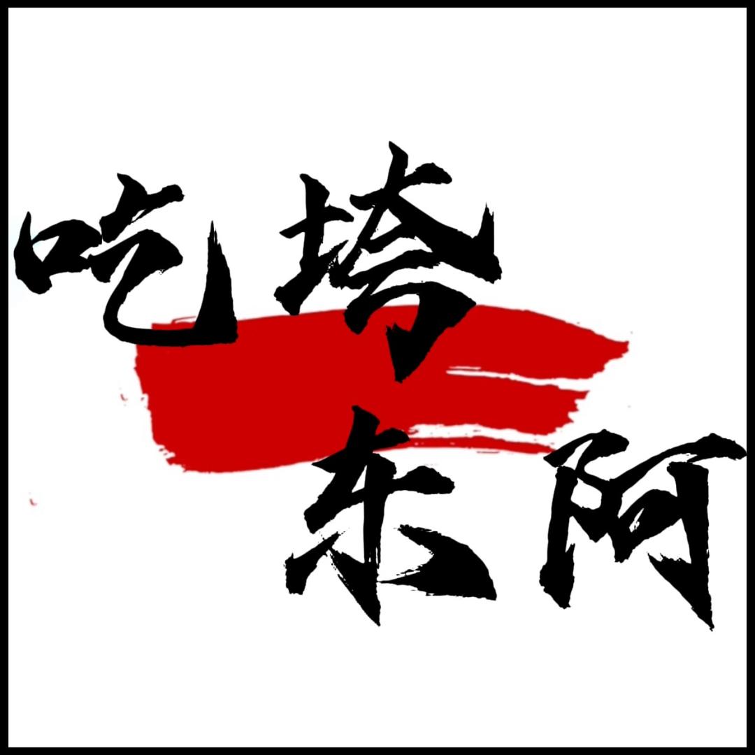 吃垮东阿(东阿精选)
