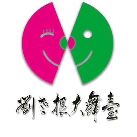 长春《刘老根大舞台》