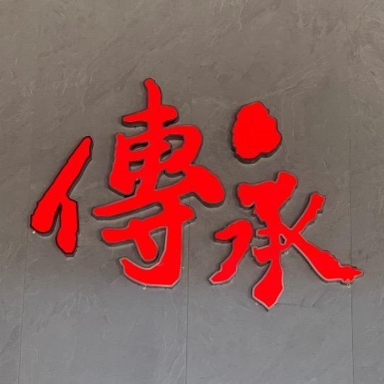 传承家具