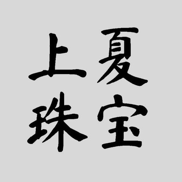 上夏珠宝
