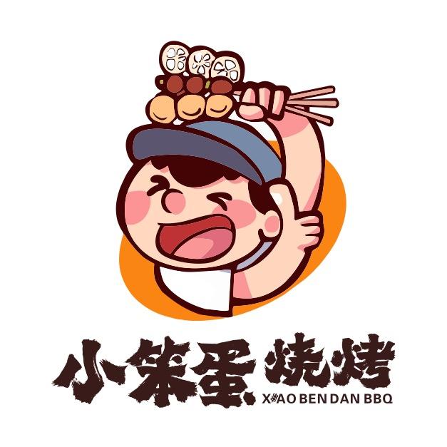 小笨蛋烧烤