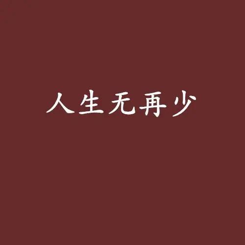 故事人生