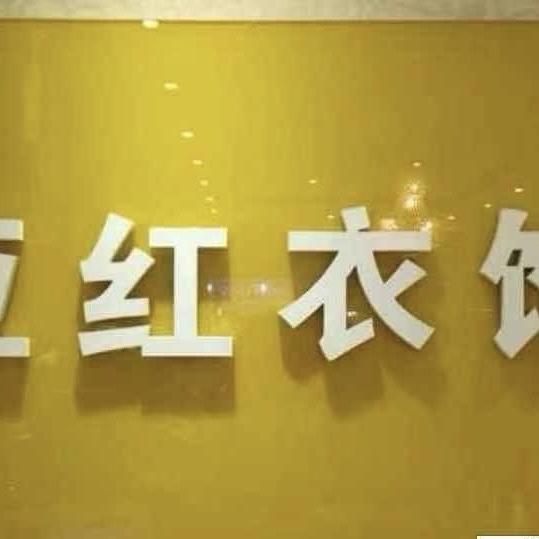 亚红衣饰