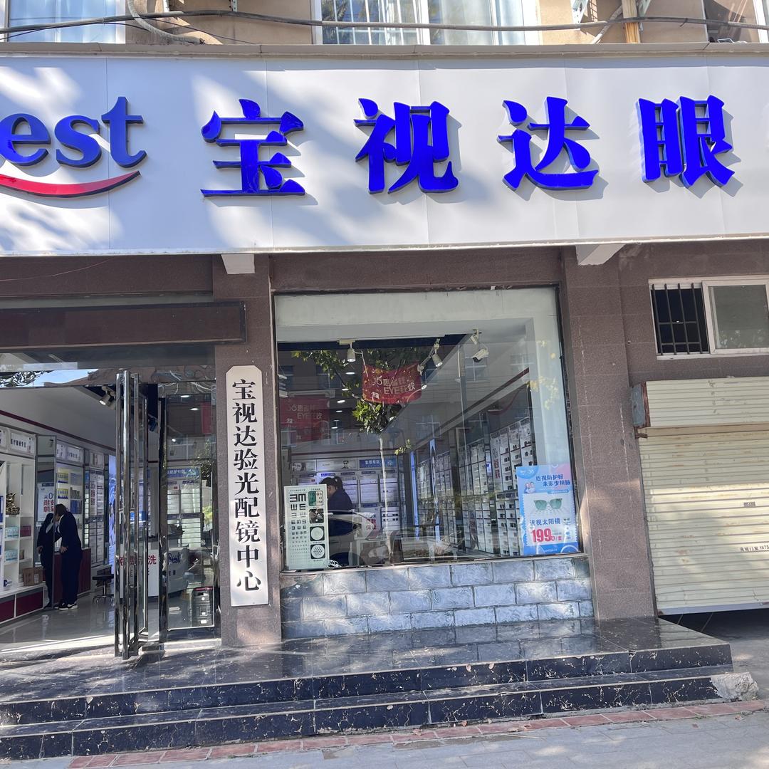 潇潇宝视达眼镜(开封深圳大道店)