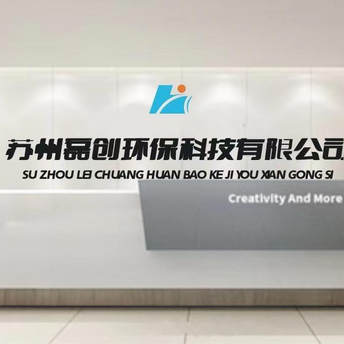 苏州磊创环保科技有限公司
