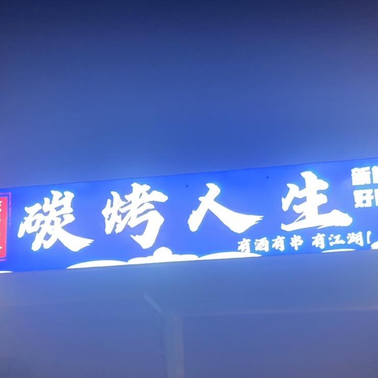 光谷中心夜市城小骆—碳烤人生