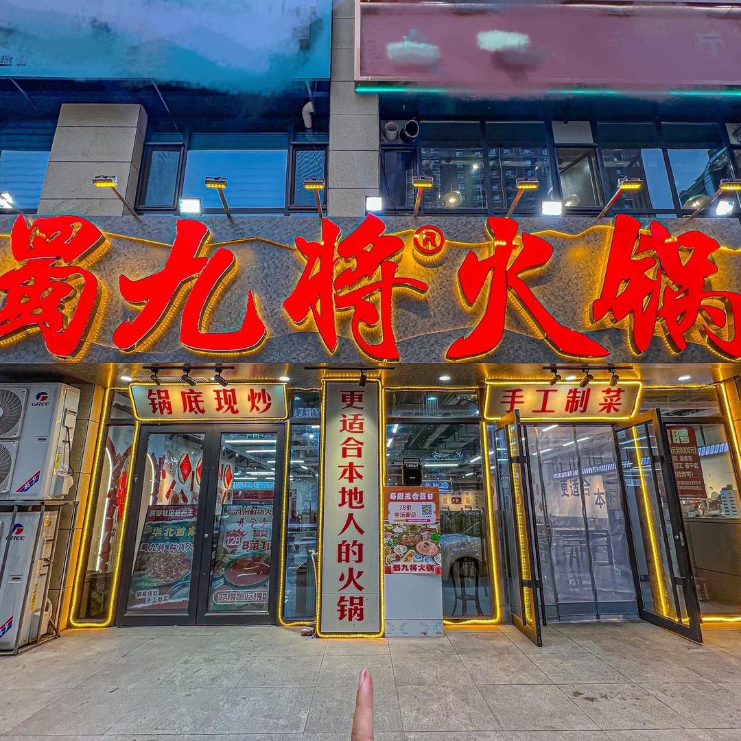 蜀九将火锅璐桑
