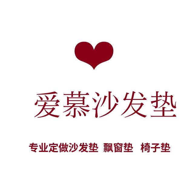 A ~ 爱慕沙发垫🌸