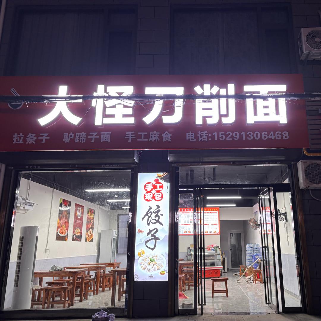 大怪刀削面（琳琳）