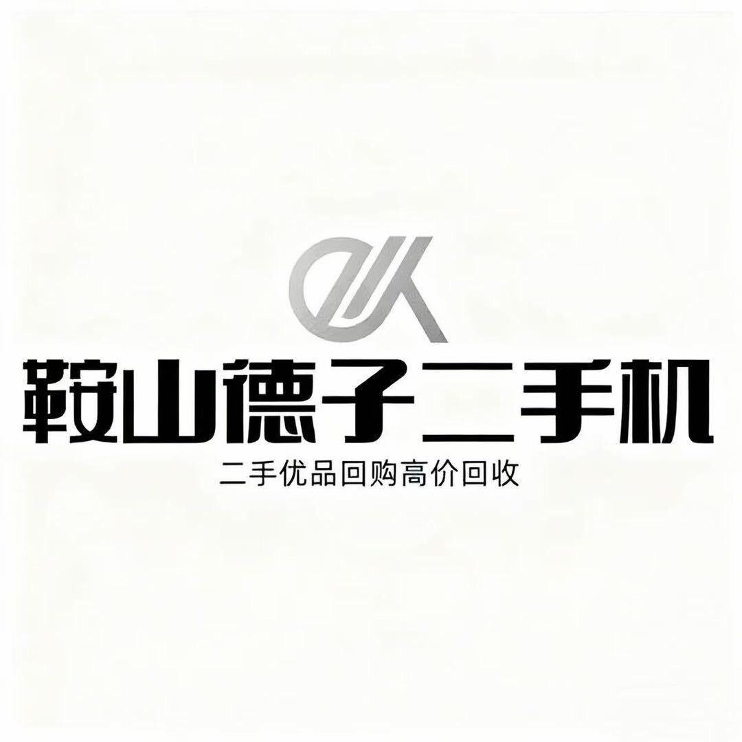 鞍山德子二手严选