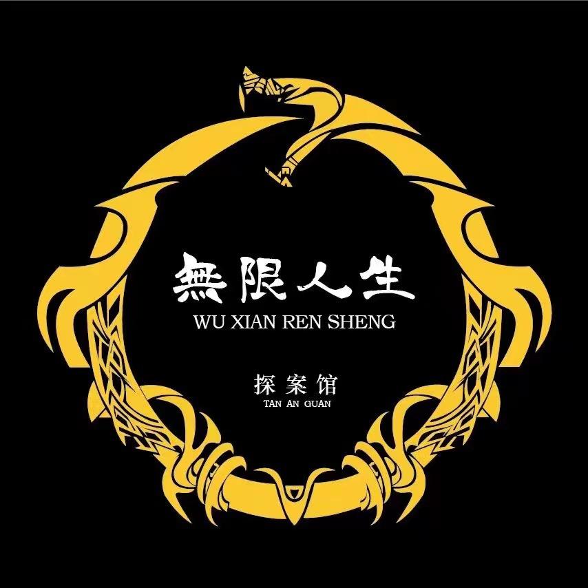 無限人生探案馆