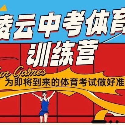 凌云体育（体育中考）