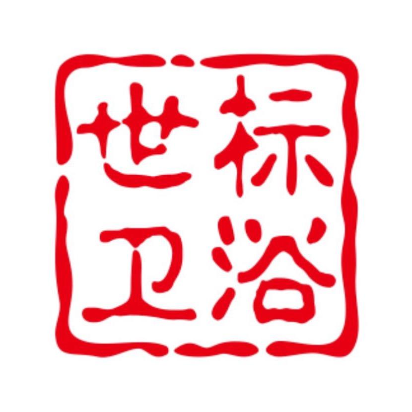 阳江市世标卫浴批发🐳