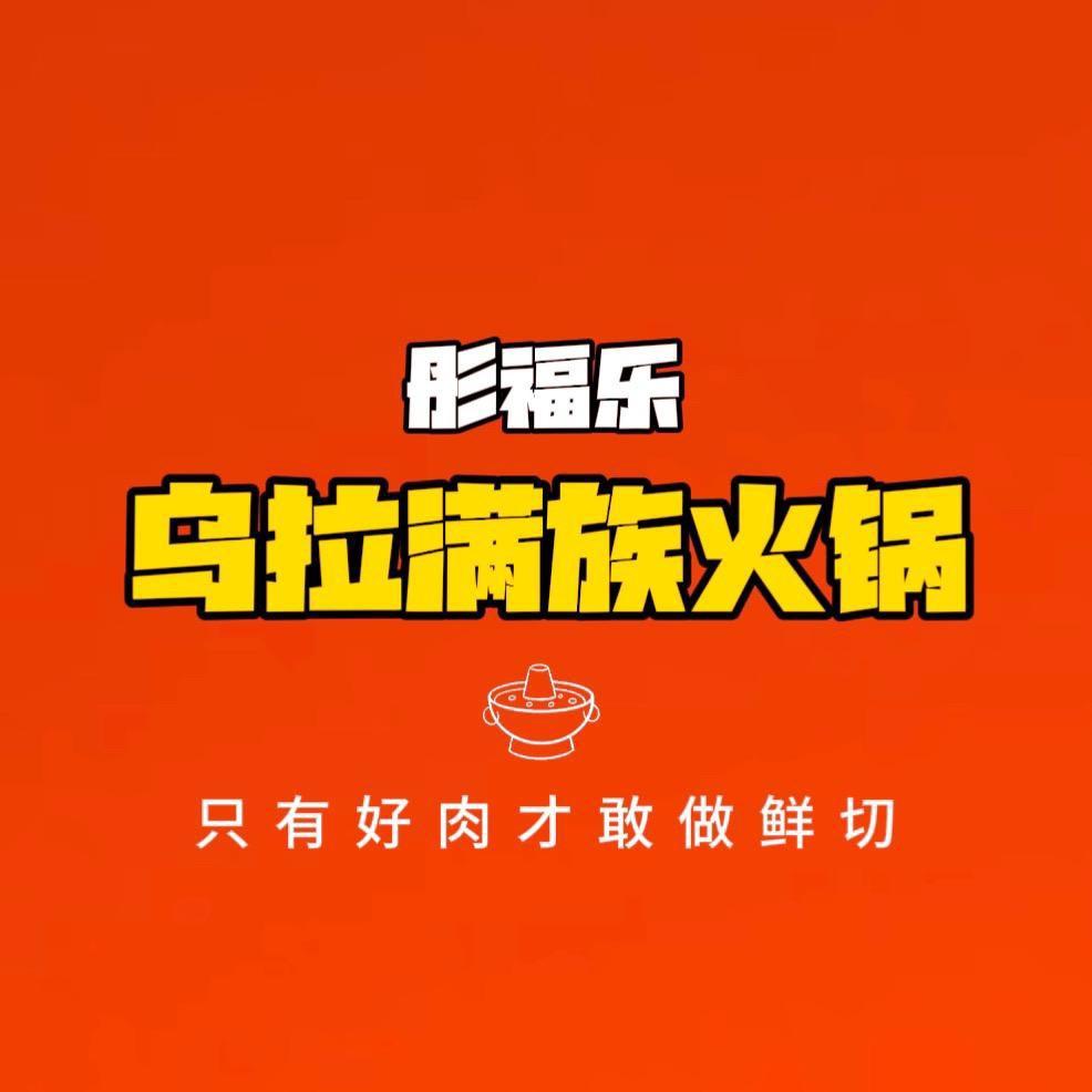 彤福乐乌拉满族火锅（周志杰）