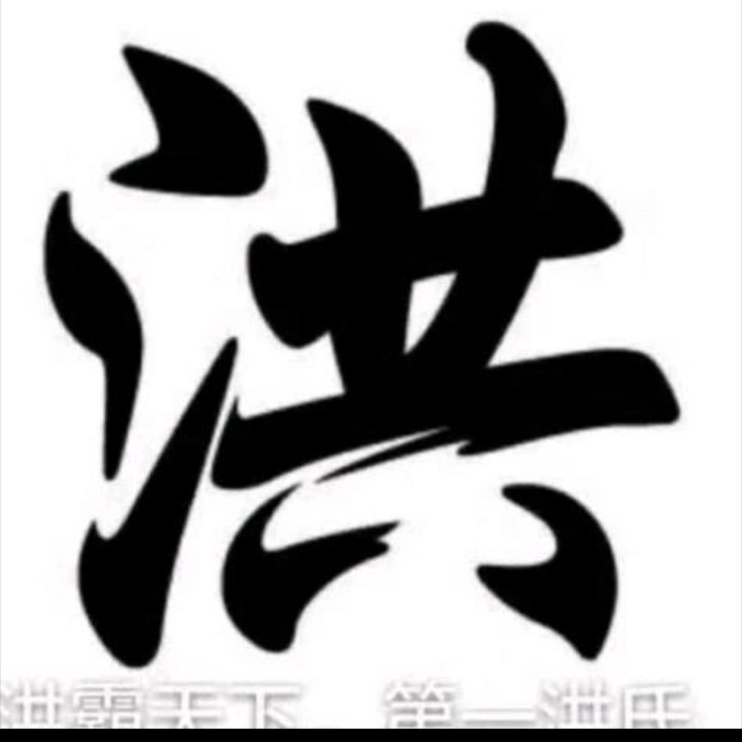 洪勇