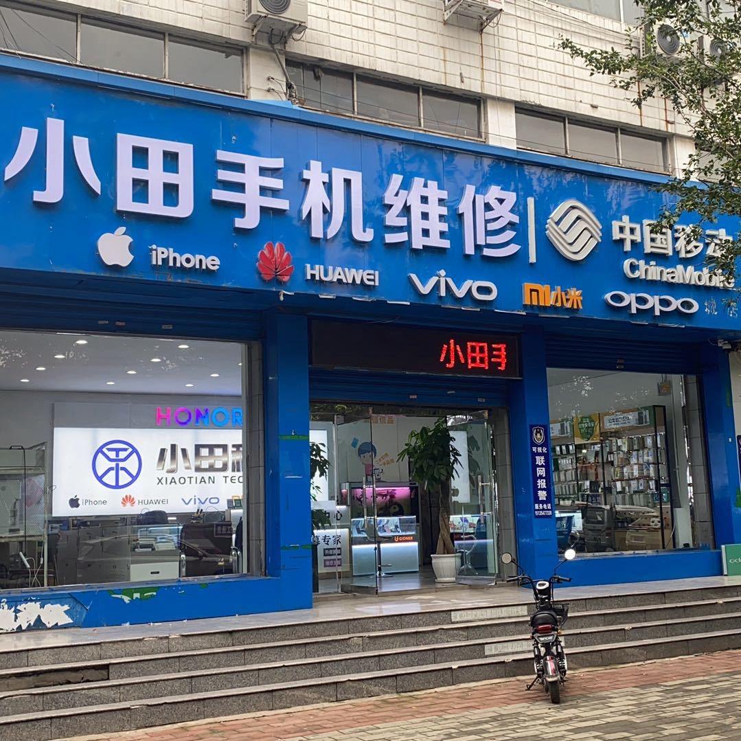 交城小田手机专业维修📱